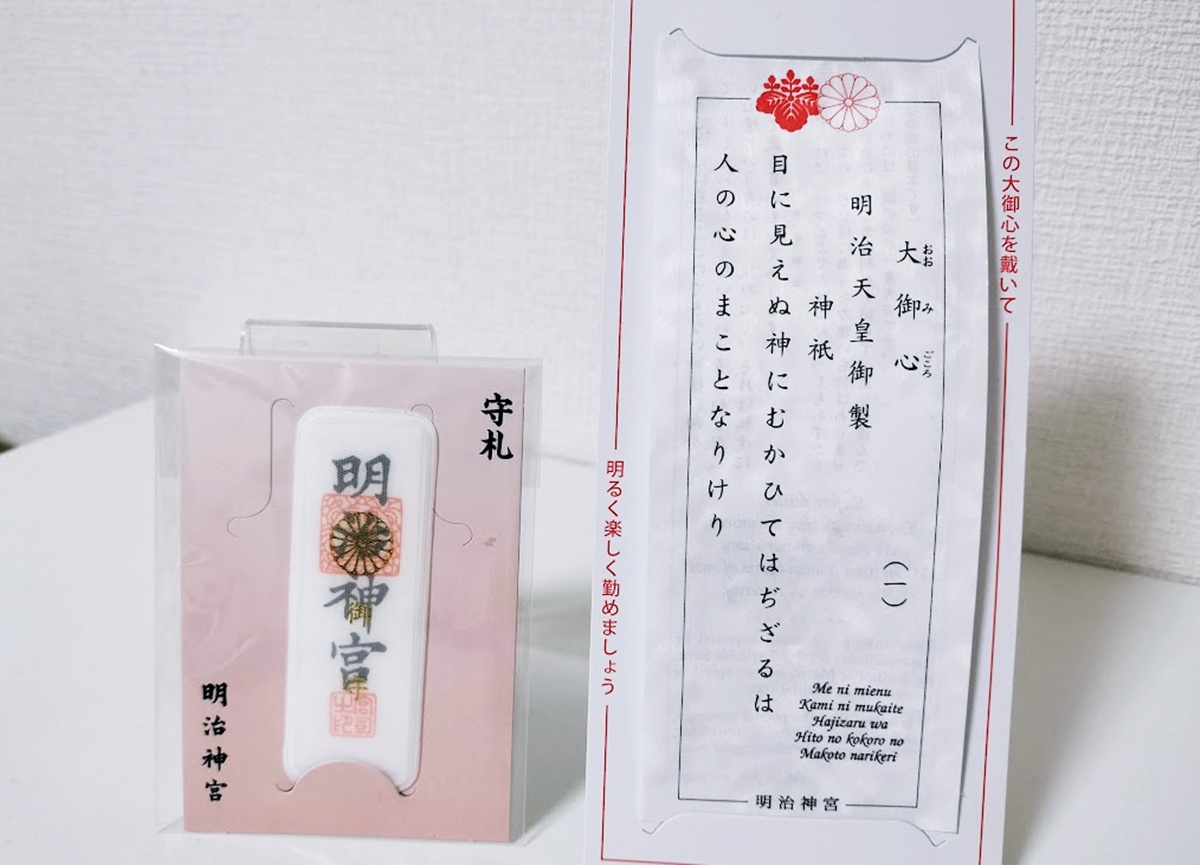 明治神宮の大御心（おみくじ）と御守