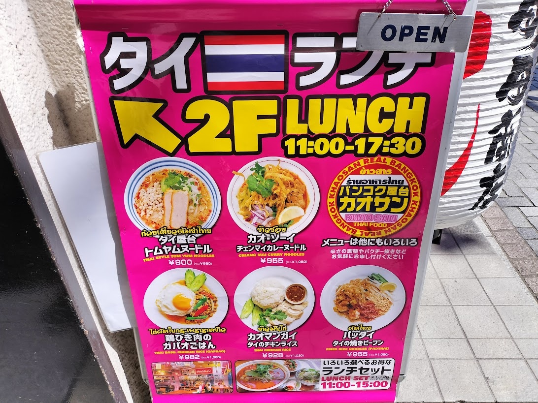 バンコク屋台　カオサン食堂のランチメニューの立て看板